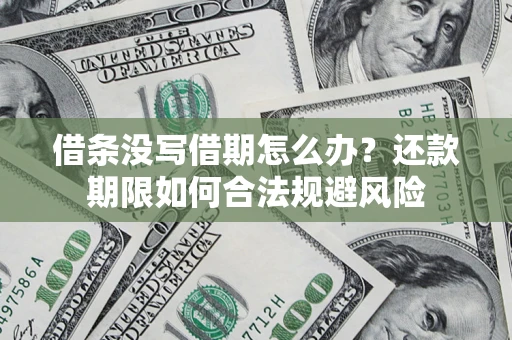 北京借条没写借期怎么办？还款期限如何合法规避风险