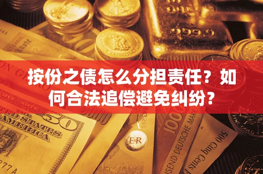 北京按份之债怎么分担责任？如何合法追偿避免纠纷？