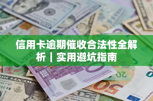 北京信用卡逾期催收合法性全解析｜实用避坑指南