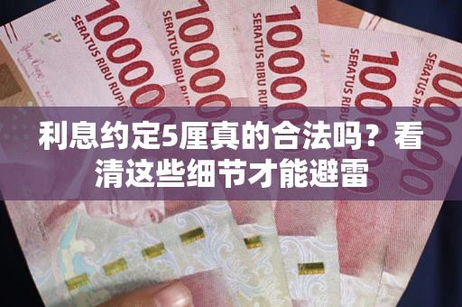 北京利息约定5厘真的合法吗？看清这些细节才能避雷