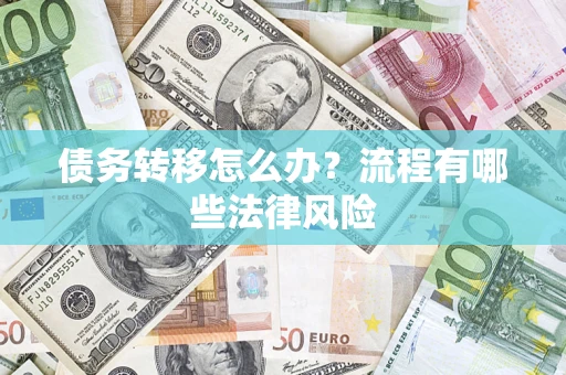 北京债务转移怎么办？流程有哪些法律风险