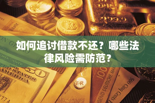北京如何追讨借款不还？哪些法律风险需防范？