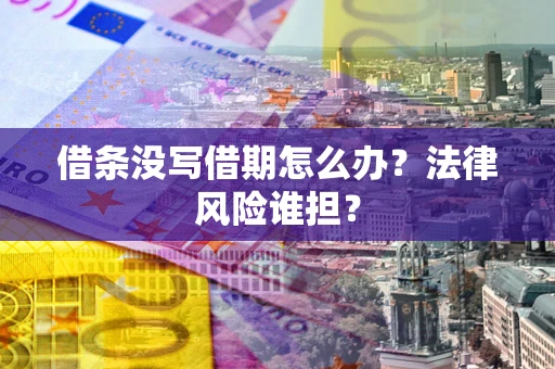 北京借条没写借期怎么办？法律风险谁担？